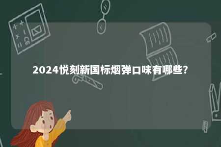 2024悦刻新国标烟弹口味有哪些？ 