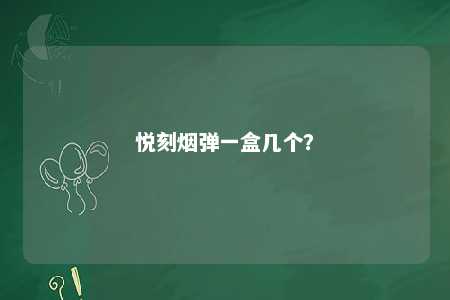 悦刻烟弹一盒几个
？ 
